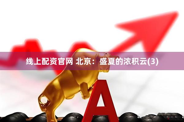 线上配资官网 北京：盛夏的浓积云(3)